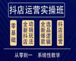 他创传媒·抖音小店系统运营实操课，从零到一系统性教学，抖店日出千单保姆级讲解-瀚海资源库