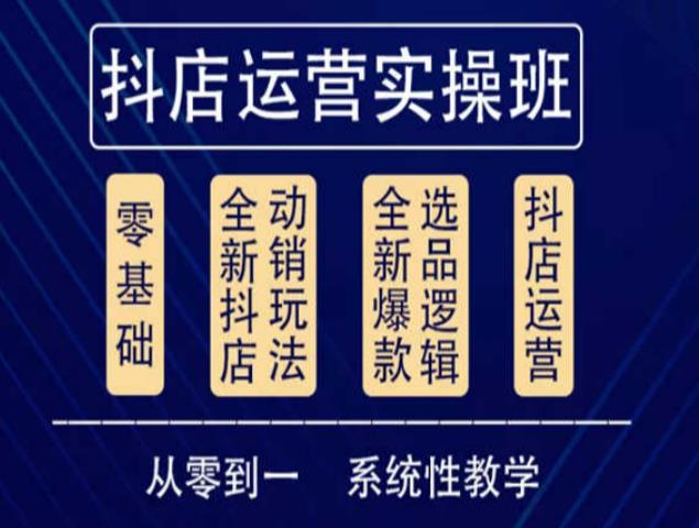 他创传媒·抖音小店系统运营实操课，从零到一系统性教学，抖店日出千单保姆级讲解-瀚海资源库
