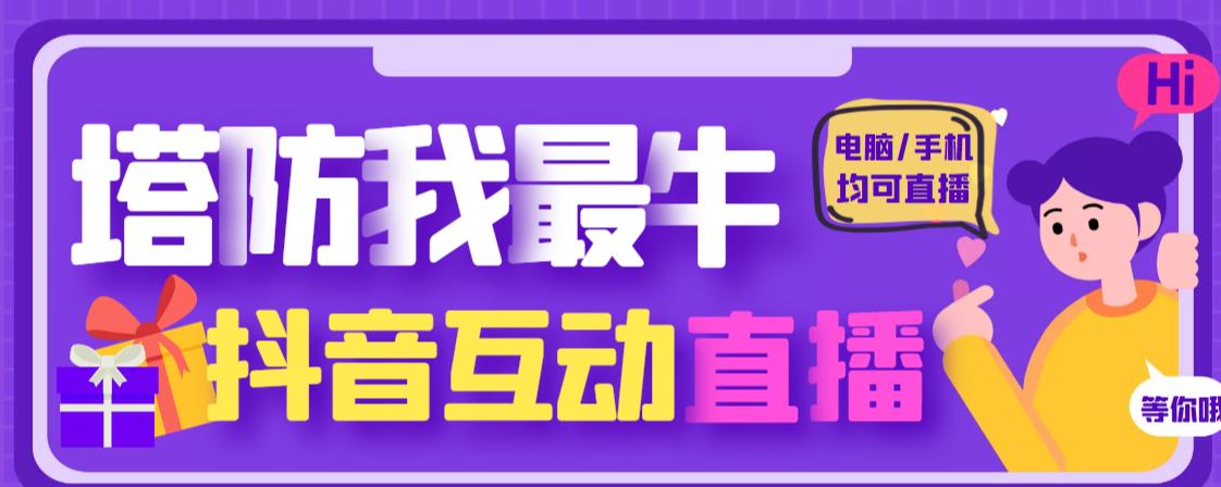 外面收费1980的抖音塔防我最牛直播项目，支持抖音报白【云软件+详细教程】-瀚海资源库