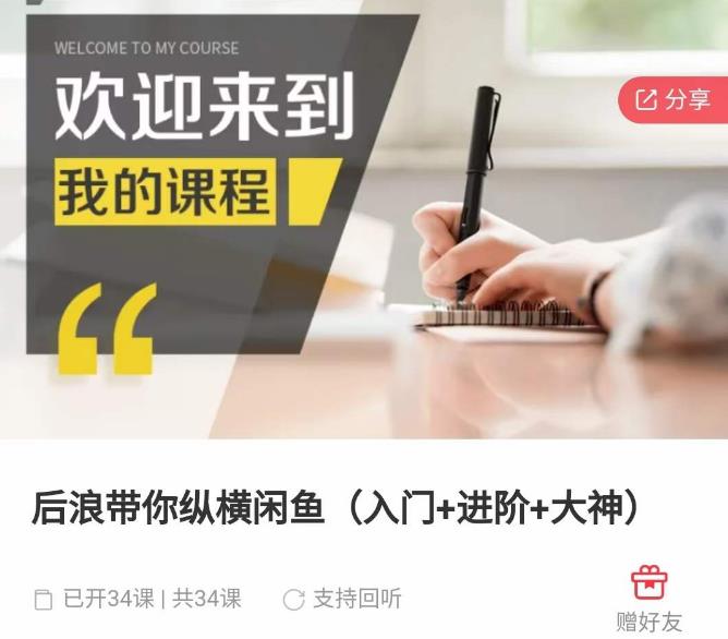 后浪带你纵横闲鱼（入门+进阶+大神），闲鱼最新玩法，简单粗暴-瀚海资源库