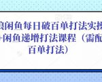 后浪闲鱼每日破百单打法实操课程+闲鱼递增打法课程(需配合百单打法)-瀚海资源库