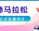 抖音森林马拉松在线直播互动项目，抖音报白【直播软件+对接渠道】-瀚海资源库