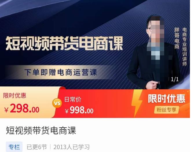 胖哥·短视频带货电商课，零基础可以学会电商，新人也一台手机也能做电商-瀚海资源库