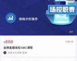 大果文化·金牌直播场控ABC课，复制直接间，场控如何带出百万级主播-瀚海资源库