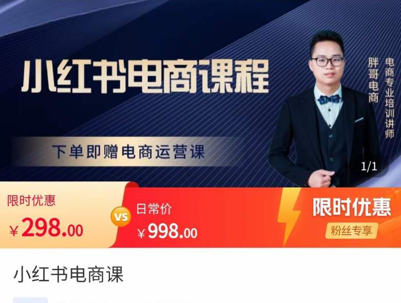 胖哥·小红书电商课程，解决小白做小红书电商时的困惑，让新人也一台手机也能做电商-瀚海资源库