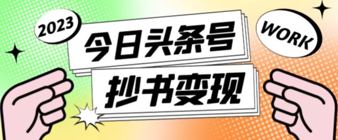 外面收费588的最新头条号软件自动抄书变现玩法，单号一天100+（软件+教程+玩法）-瀚海资源库