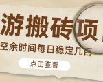 【稳定搬砖】最新网游逆水寒（魔兽老兵服）游戏手动搬砖教程，批量起号每天稳定几百+-瀚海资源库