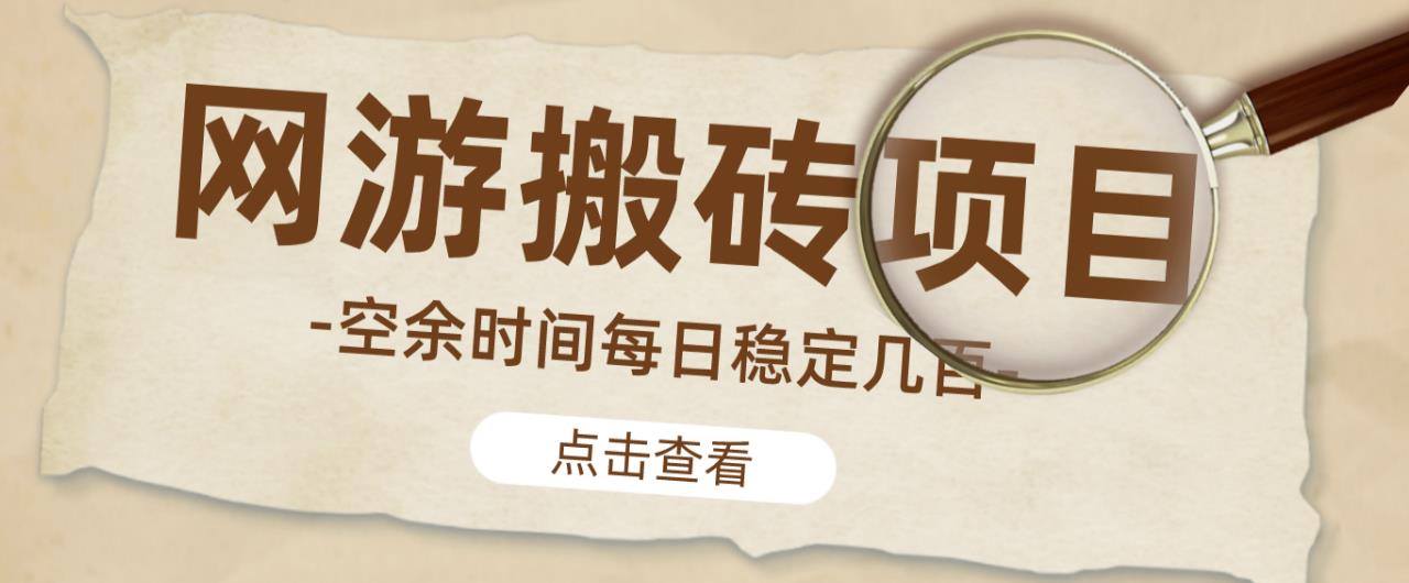 【稳定搬砖】最新网游逆水寒（魔兽老兵服）游戏手动搬砖教程，批量起号每天稳定几百+-瀚海资源库