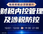 电商老板必须掌握的财税内控管理及涉税防控，解读新政下的税收政策，梳理公司财务架构-瀚海资源库