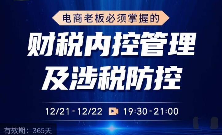电商老板必须掌握的财税内控管理及涉税防控，解读新政下的税收政策，梳理公司财务架构-瀚海资源库