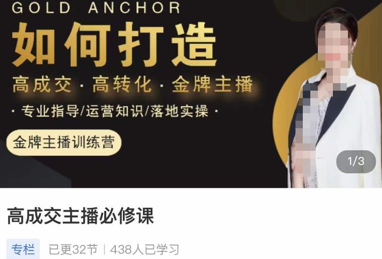 楠西·高成交主播必修课，高成交、高转化、快速拿结果-瀚海资源库