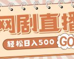 外面收费899最新抖音网剧无人直播项目，单号轻松日入500+【高清素材+详细教程】-瀚海资源库