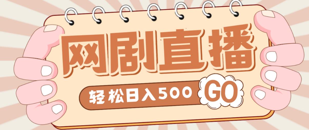 外面收费899最新抖音网剧无人直播项目，单号轻松日入500+【高清素材+详细教程】-瀚海资源库