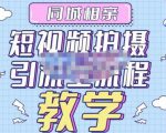 心动学堂·同城相亲短视频矩阵起号-引流-拍摄进阶，带你做好同城相亲，引流全流程教学-瀚海资源库