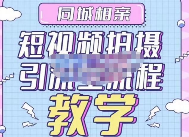 心动学堂·同城相亲短视频矩阵起号-引流-拍摄进阶，带你做好同城相亲，引流全流程教学-瀚海资源库