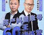泉哥短视频账号60天起号课程,房产抖音账号搭建起号-价值2980元-瀚海资源库