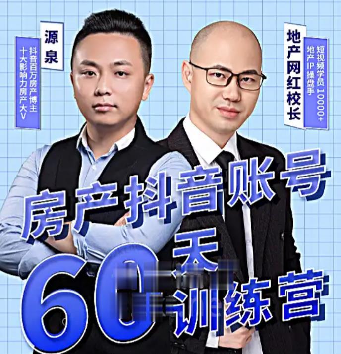泉哥短视频账号60天起号课程，房产抖音账号搭建起号-价值2980元-瀚海资源库