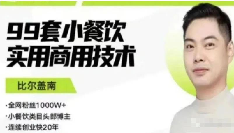 比尔盖南99套小吃配方+创业落地指南，卖小吃配方，一个0成本高收益的项目-瀚海资源库