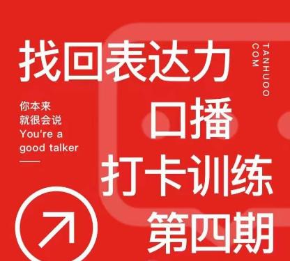 探火丨找回表达力打卡训练营，跟我一起学，让你自信自然-瀚海资源库