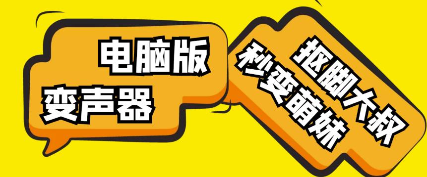 【变音神器】外边在售1888的电脑变声器无需声卡，秒变萌妹子【软件+教程】-瀚海资源库
