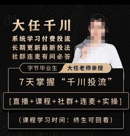 抖鹰大任线上千川课，系统学习付费投流长期更新最新投法，7天掌握千川投流-瀚海资源库