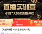 小白直播培育计划,小白7天快速直播课程,解决前期问题-瀚海资源库