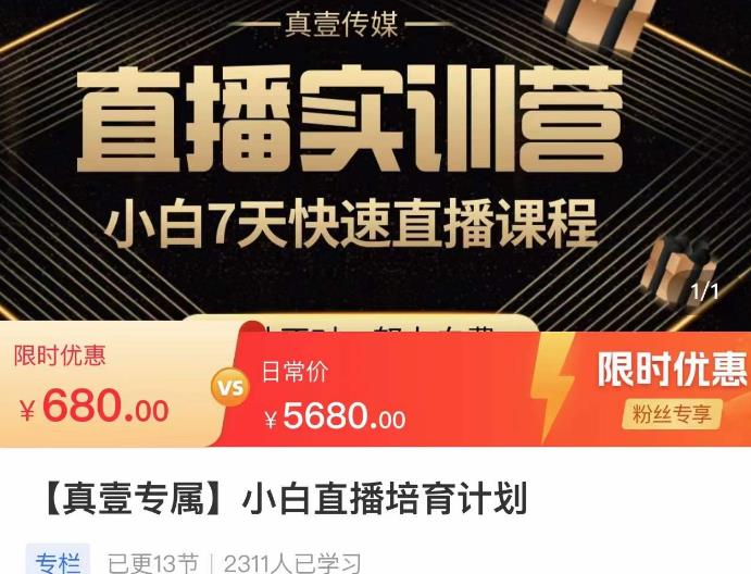 小白直播培育计划，小白7天快速直播课程，解决前期问题-瀚海资源库