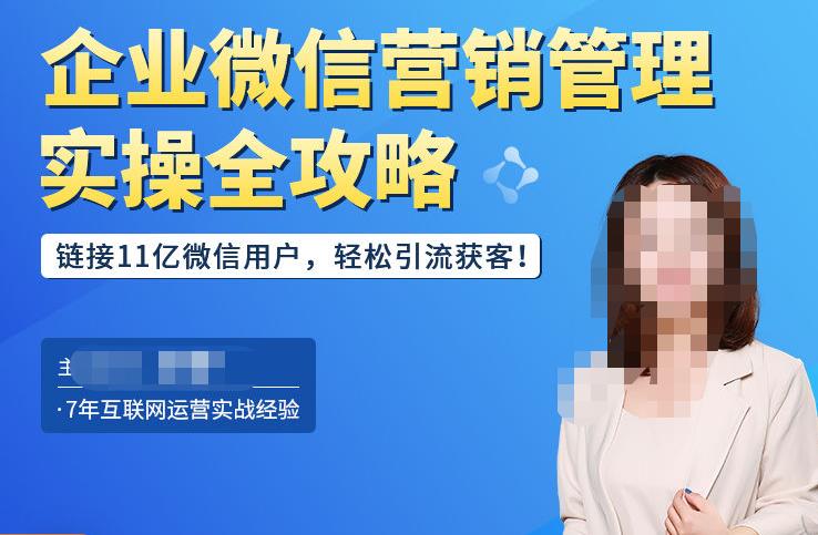 企业微信营销管理实操全攻略，链接11亿微信用户，轻松引流获客！-瀚海资源库