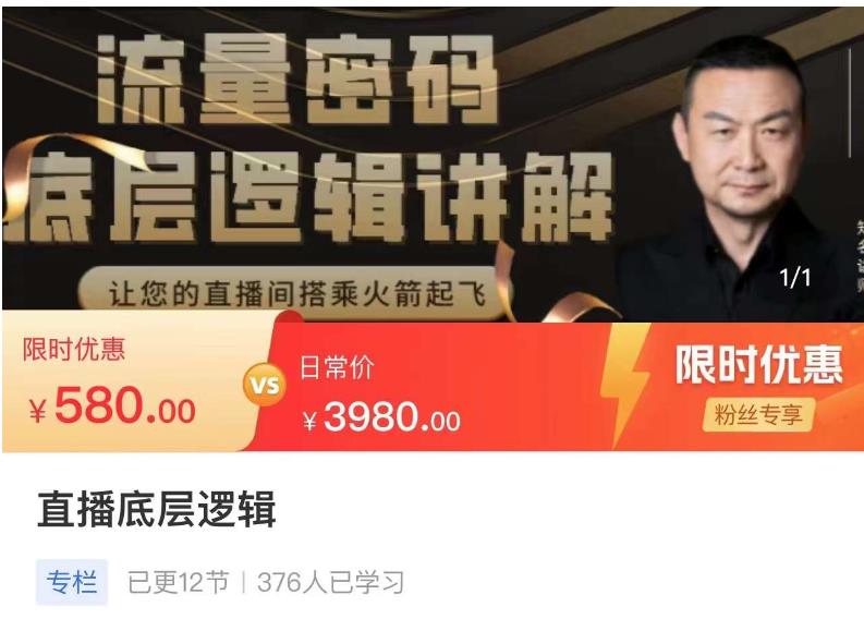流量密码直播底层逻辑，让你的直播间搭乘火箭起飞-瀚海资源库
