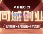 八卦姐cici·同城创业培训,教你做抖音,到引流,线上线下转化、建群、线下活动、全部环节-瀚海资源库