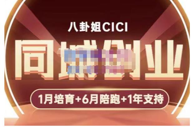 八卦姐cici·同城创业培训，教你做抖音，到引流，线上线下转化、建群、线下活动、全部环节-瀚海资源库