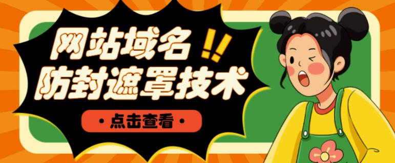 网站域名防封遮罩防红技术【详细教程+源码】-瀚海资源库