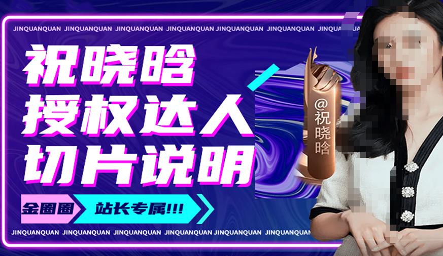 祝晓晗直播带货切片，祝晓晗授权达人切片说明-瀚海资源库