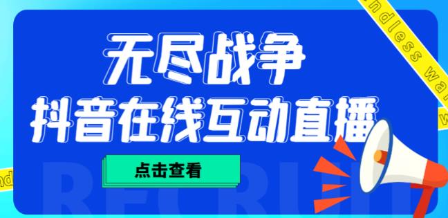 外面收费1980的抖音无尽战争直播项目，无需真人出镜，抖音报白，实时互动直播【软件+详细教程】-瀚海资源库