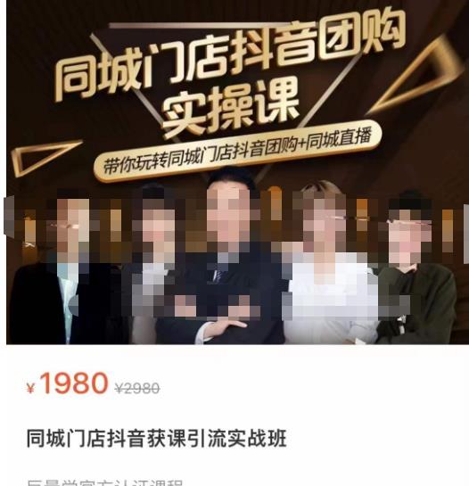 同城门店抖音获客引流实战课，带你玩转同城门店抖音团购+同城直播-瀚海资源库