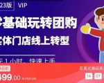 实体门店团购运营实操教程,零基础玩转团购,实体门店线上转型-瀚海资源库