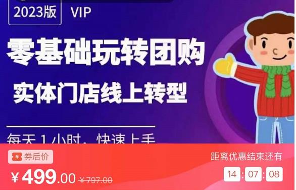 实体门店团购运营实操教程，零基础玩转团购，实体门店线上转型-瀚海资源库
