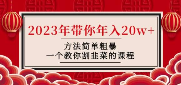 韭菜-联盟·2023年带你年入20w+方法简单粗暴，一个教你割韭菜的课程-瀚海资源库