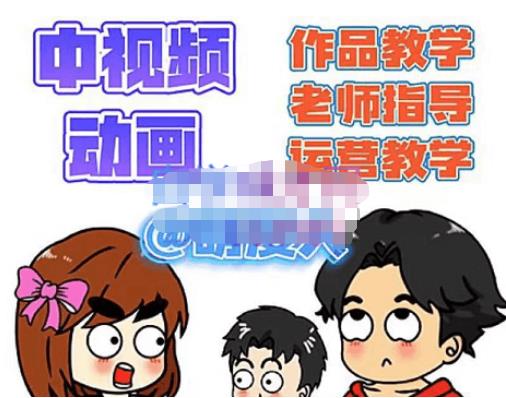萌漫人·中视频动画作品教学+指导+运营，新手0基础一天学会-瀚海资源库