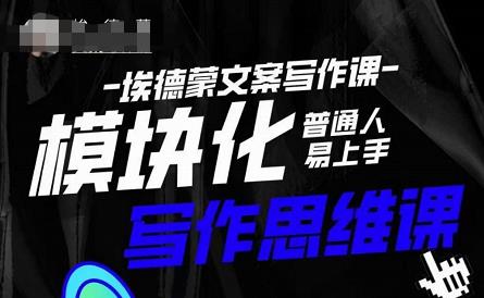 埃德蒙-普通人迅速上手的模块化思维写作课，快速提升文案创作！-瀚海资源库