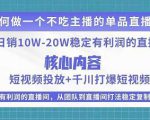 某电商线下课程，稳定可复制的单品矩阵日不落，做一个不吃主播的单品直播间-瀚海资源库