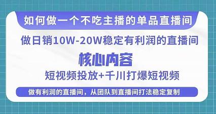 某电商线下课程，稳定可复制的单品矩阵日不落，做一个不吃主播的单品直播间-瀚海资源库