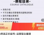 榜上传媒·直播运营线上实战主播课，0粉正价起号，新号0~1晋升大神之路-瀚海资源库