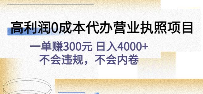 高利润0成本代办营业执照项目：一单赚300元日入4000+不会违规，不会内卷-瀚海资源库