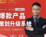 大圣电商·爆款产品策划升级系统课【推荐】，产品为王！3个爆款定天下-瀚海资源库