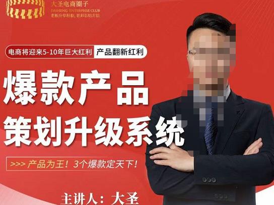 大圣电商·爆款产品策划升级系统课【推荐】，产品为王！3个爆款定天下-瀚海资源库