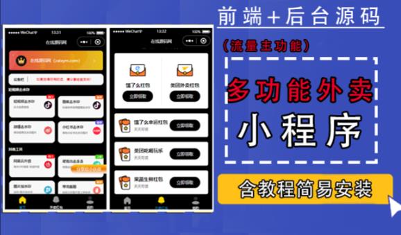 带外卖CPS多功能工具箱微信小程序源码，支持多种流量主，实现躺赚【零基础免服务器免源码搭建】-瀚海资源库