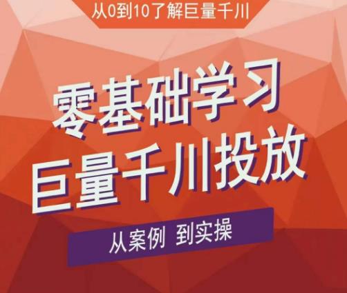 老干俊千川野战特训营，零基础学习巨量千川投放，从案例到实操（21节完整版）-瀚海资源库