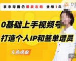 0基础上手视频号打造个人IP和签单增员，保险从业者即学即用的视频号爆款攻略，助你变现百万保费-瀚海资源库