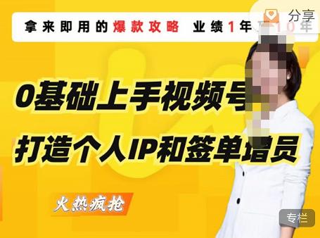 0基础上手视频号打造个人IP和签单增员，保险从业者即学即用的视频号爆款攻略，助你变现百万保费-瀚海资源库